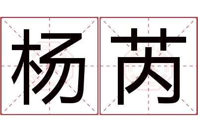 芮 名字 意思|女孩芮字取名的寓意是什么？